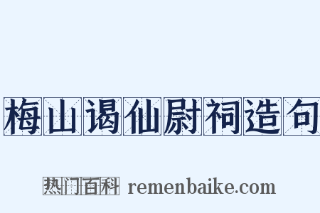 梅山谒仙尉祠造句是什么意思的图片